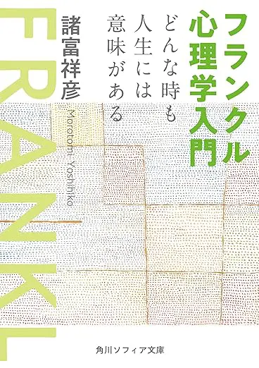 フランクル心理学入門　どんな時も人生には意味がある